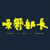 噪鬱部長