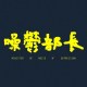 噪鬱部長
