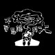 不可思議的大｜bukesiyideda