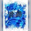斤咼(bullion_pot)
