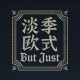淡季歐式