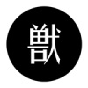 陳獸