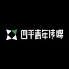 四平青年文化传媒