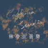 林冷弦音樂 || Caffenza Studio