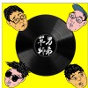 草男師弟-給自己的歌(demo)