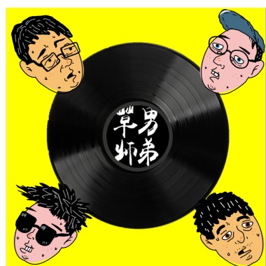 草男師弟-你和我 (demo)