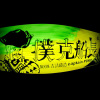 樸克船長