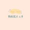 松籟車友小分隊
