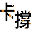 卡撐先生