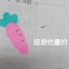你的蘿蔔教主