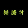 貓膽汁 cat's bile