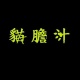 貓膽汁 cat's bile