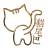 CAT'S TAIL貓尾巴