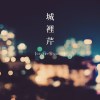 城裡芹 Caden Sing