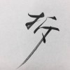 拆星星的少年
