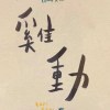 雞動