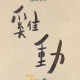 雞動