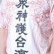 董事長樂團