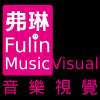弗琳音樂視覺