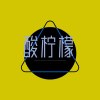 酸柠檬乐队