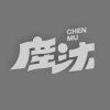 塵沐