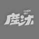 塵沐