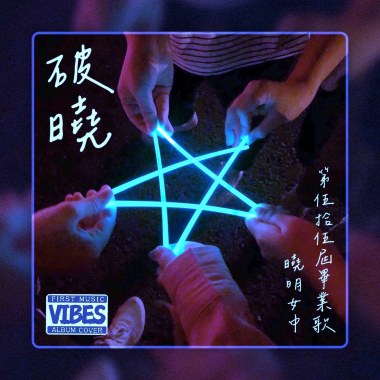 破曉｜2023曉明女中第55屆畢業歌