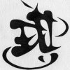阿琪兒