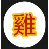 chickensister 雞姐妹