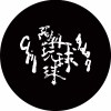 阿丹玩球球 Chill Adan
