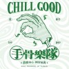 手骨樂隊