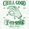 鬆一下