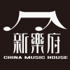 新乐府