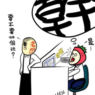 下班啦！