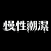 慢性潮濕 Chronic HÜMID