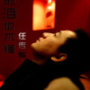 歆语娱乐