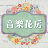 音樂花房