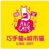 巧手貓 & 城市貓