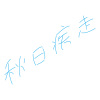 秋日疾走