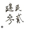 建中民吉32屆