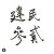 建中民吉32屆
