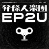 發條人