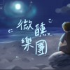 微醺樂團