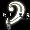 苍耳乐队