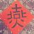 微風燕子斜