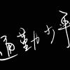 通勤少年