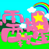 懦夫救星