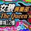 女狼俱樂部the queen's