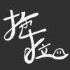 拖拖拉拉