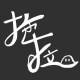 拖拖拉拉